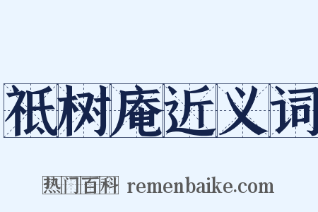 祗树庵近义词是什么意思的图片